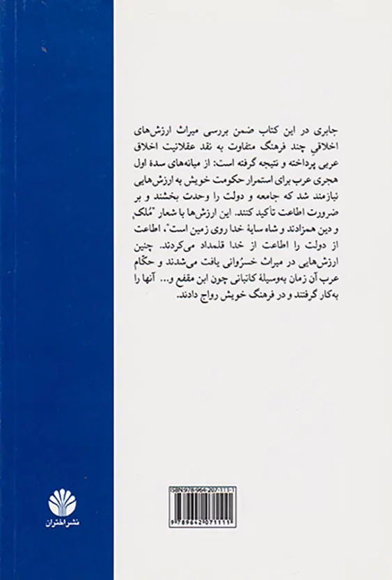 عقلانیت اخلاقی عربی و تاثیر سنت خسروانی